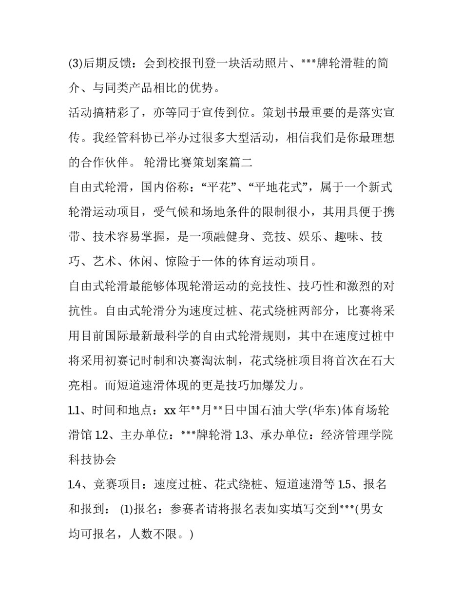 2023年轮滑比赛策划案(8篇)_第3页