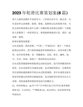 2023年轮滑比赛策划案(8篇)