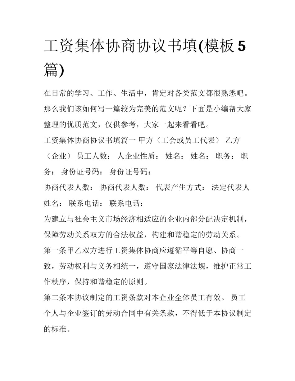 工资集体协商协议书填(模板5篇)_第1页