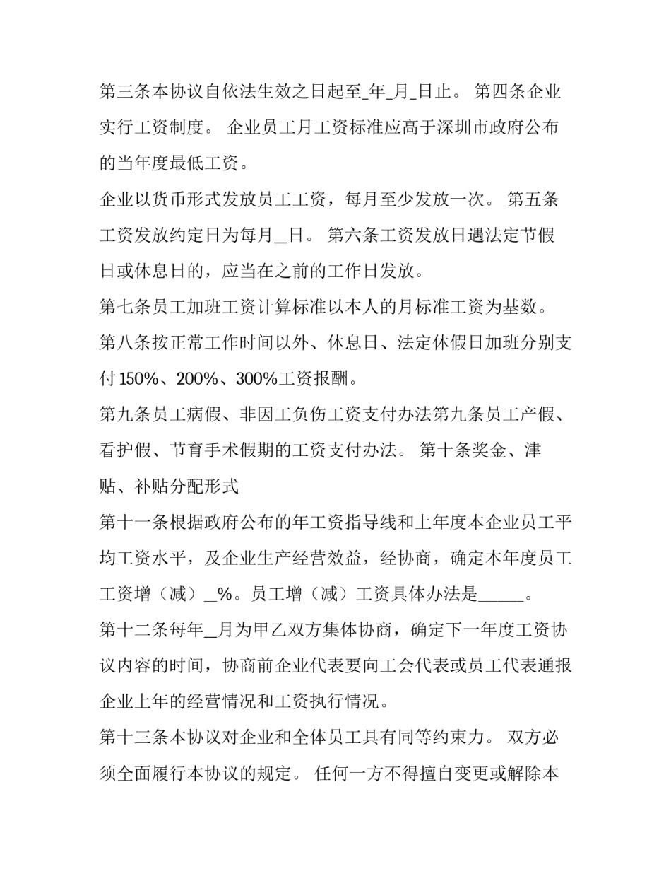 工资集体协商协议书填(模板5篇)_第2页