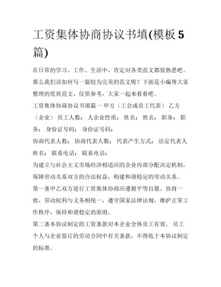 工资集体协商协议书填(模板5篇)