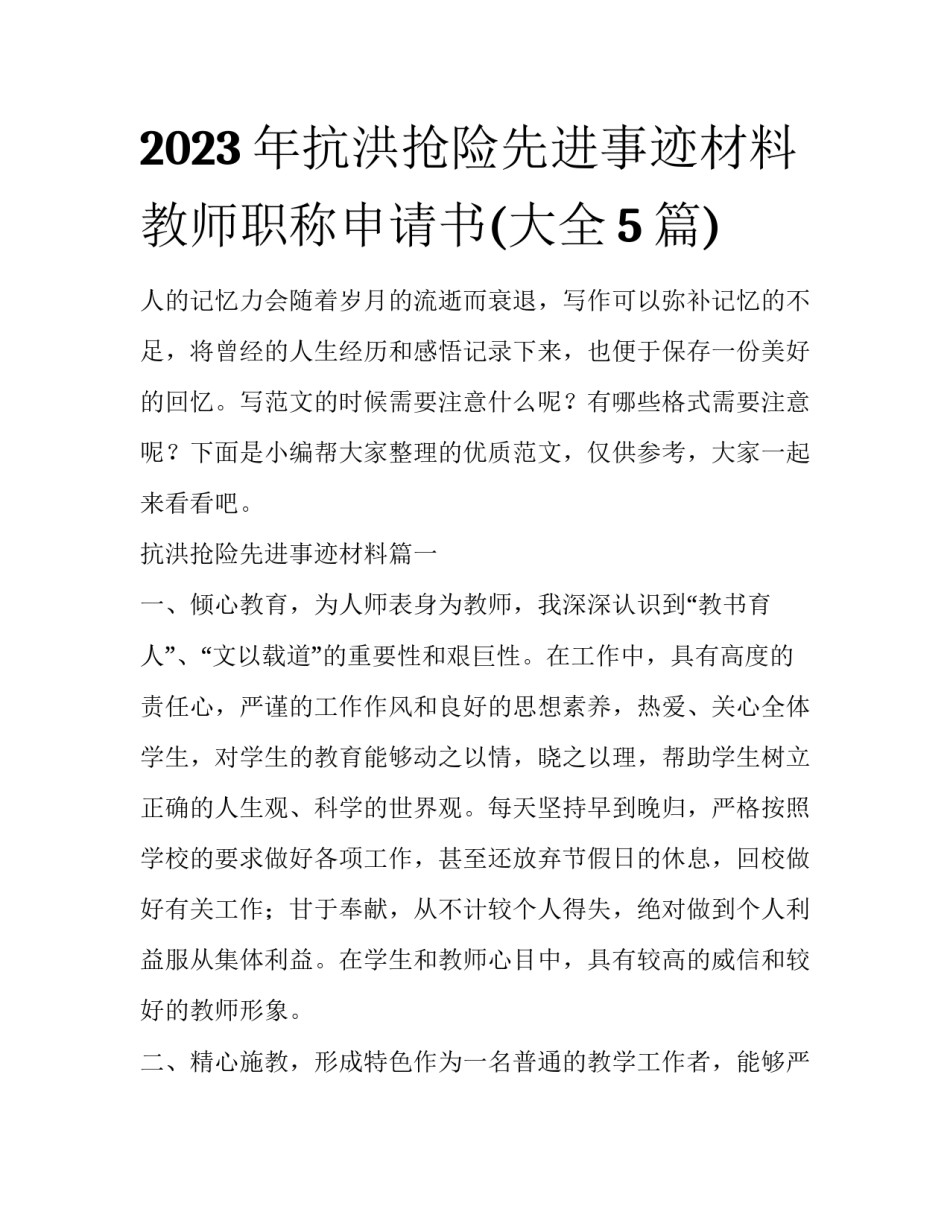 2023年抗洪抢险先进事迹材料 教师职称申请书(大全5篇)_第1页