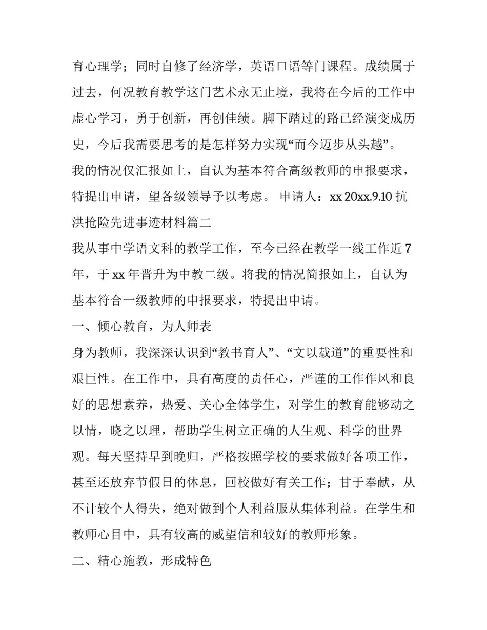 2023年抗洪抢险先进事迹材料 教师职称申请书(大全5篇)_第3页