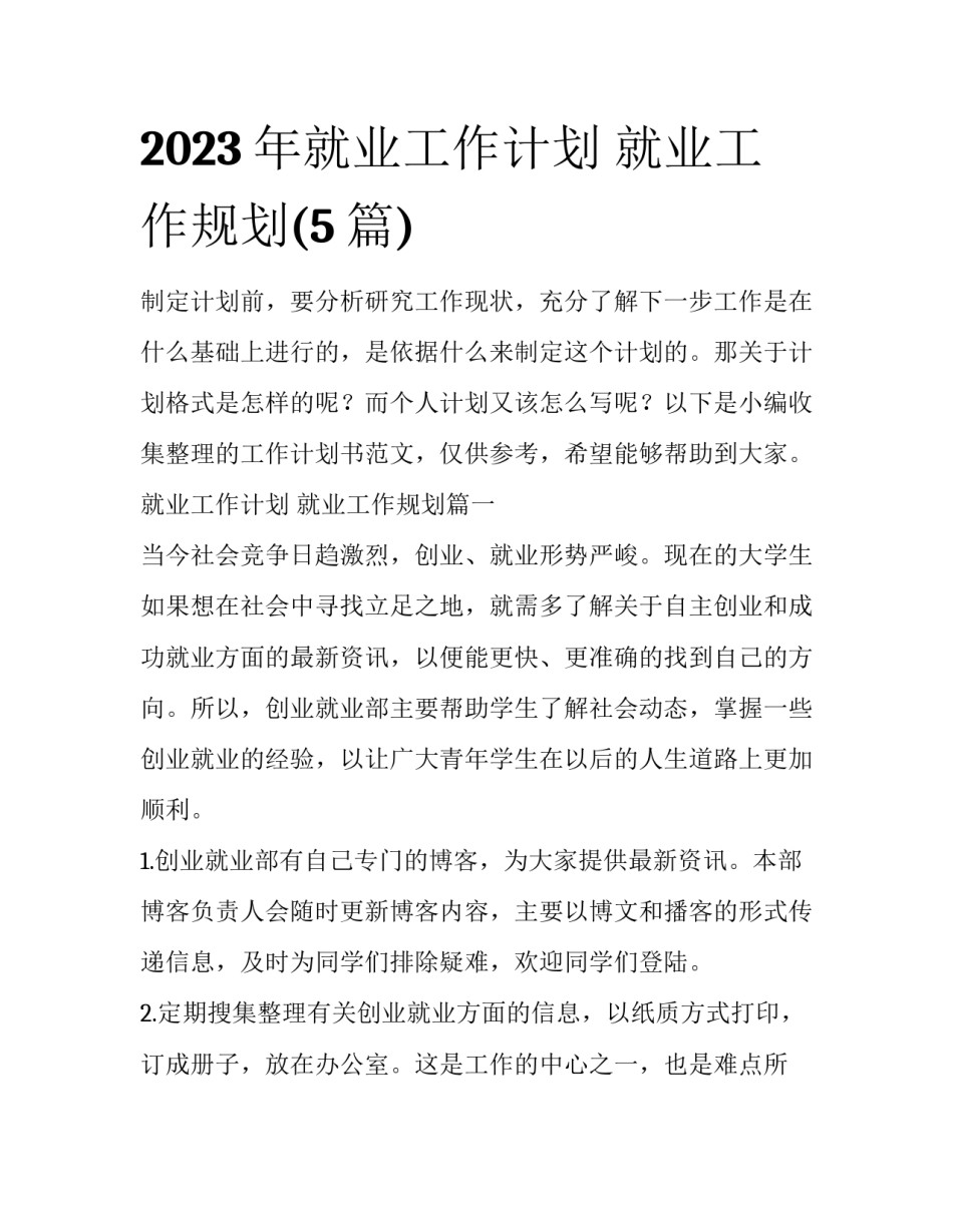 2023年就业工作计划 就业工作规划(5篇)_第1页