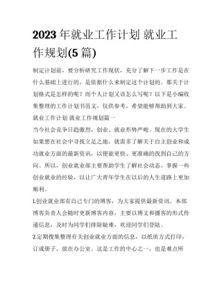 2023年就业工作计划 就业工作规划(5篇)
