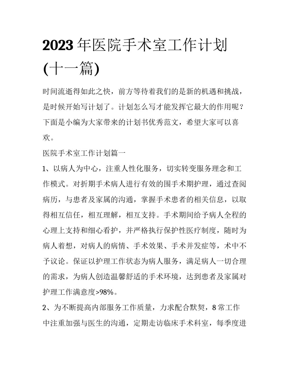 2023年医院手术室工作计划(十一篇)_第1页