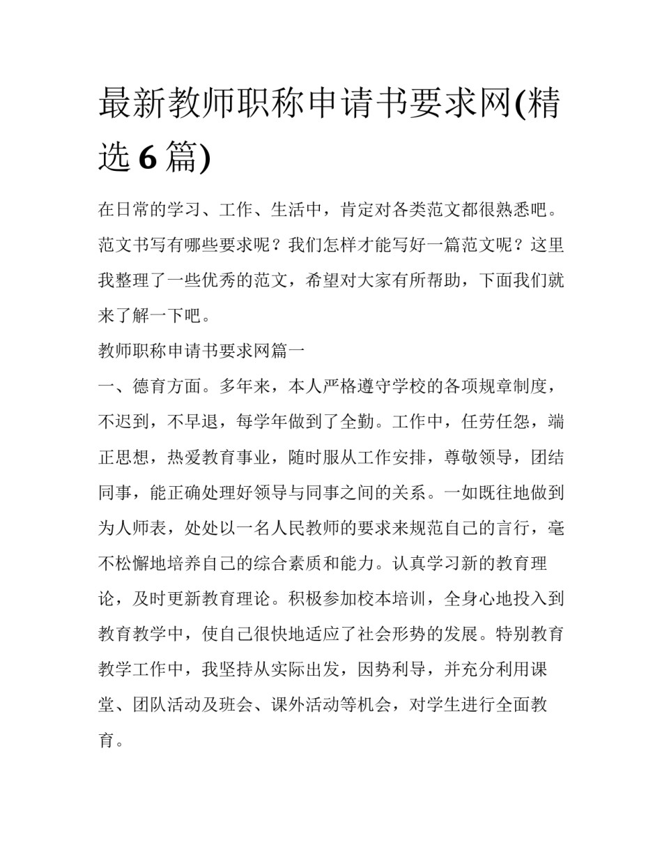 最新教师职称申请书要求网(精选6篇)_第1页