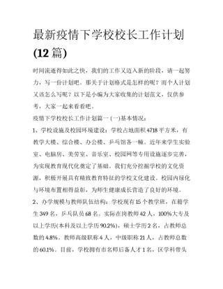 最新疫情下学校校长工作计划(12篇)