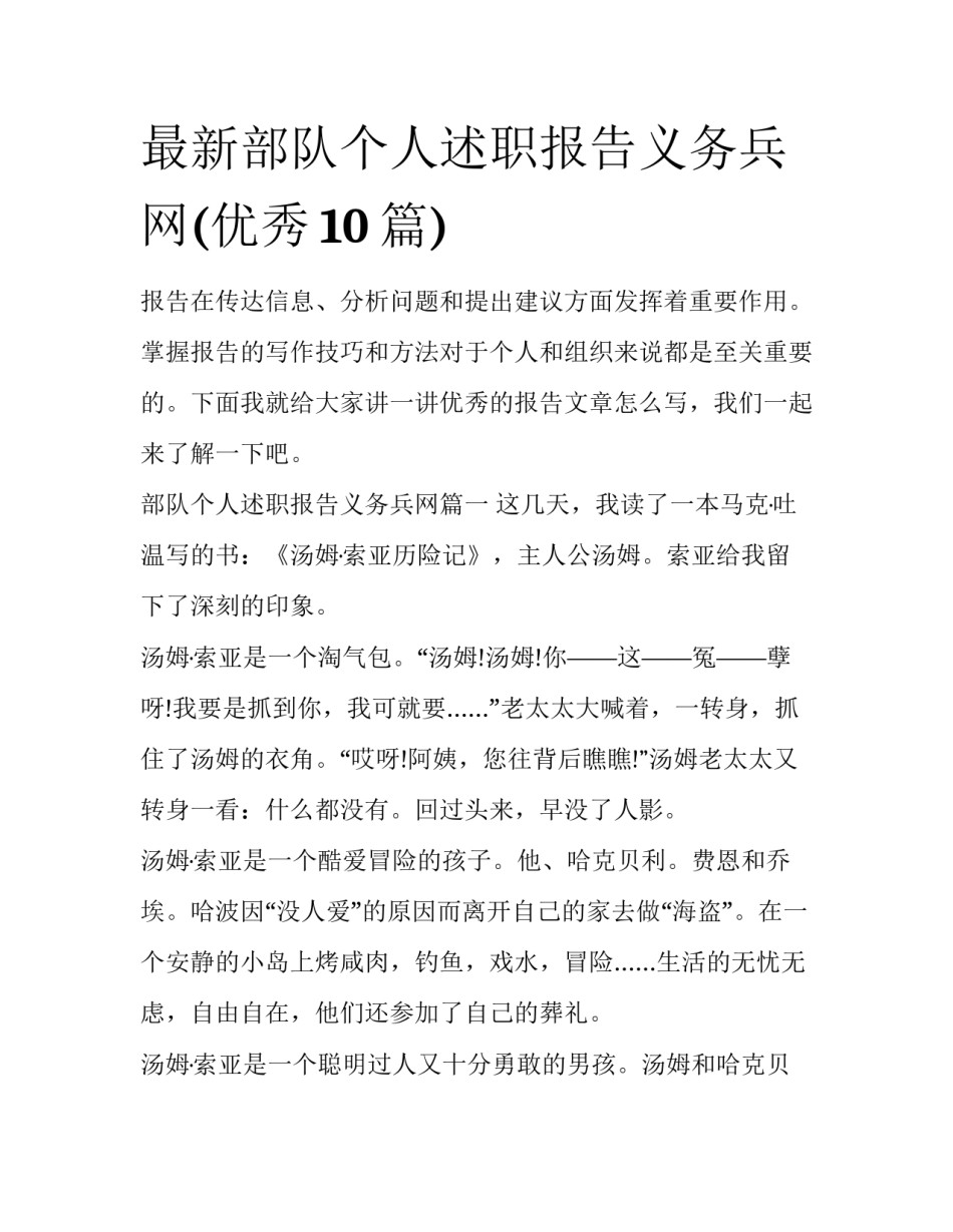 最新部队个人述职报告义务兵网(优秀10篇)_第1页