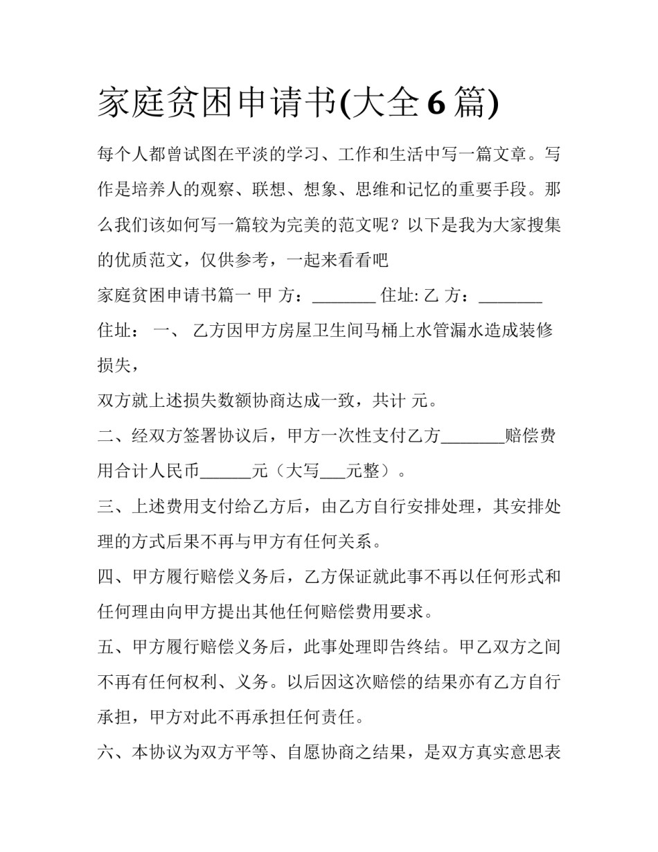 家庭贫困申请书(大全6篇)_第1页