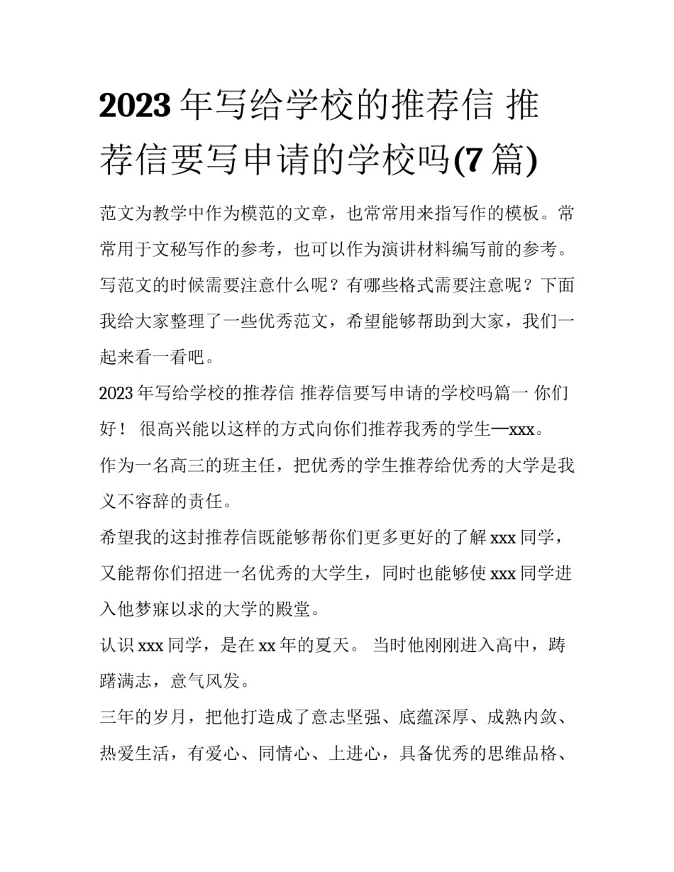 2023年写给学校的推荐信 推荐信要写申请的学校吗(7篇)_第1页