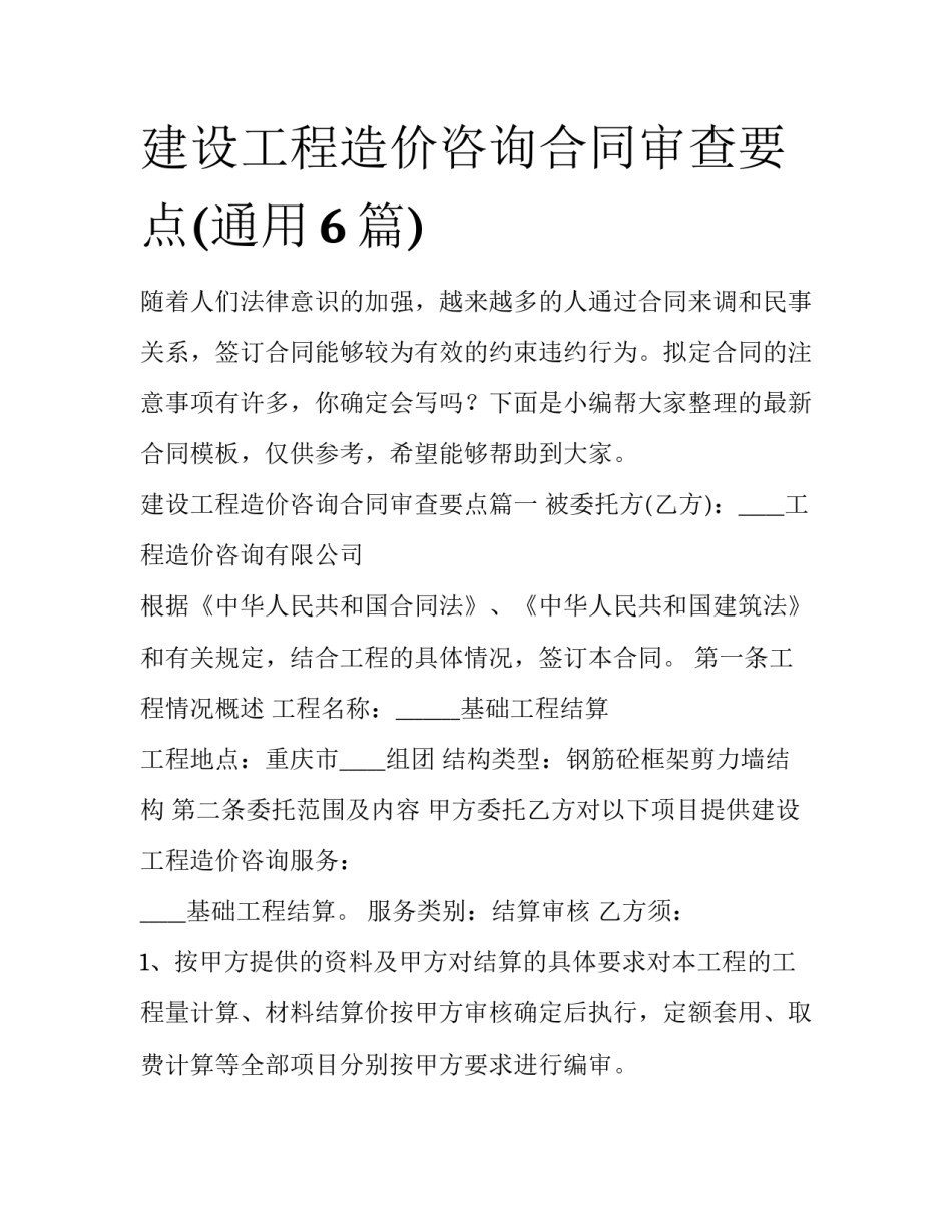 建设工程造价咨询合同审查要点(通用6篇)_第1页