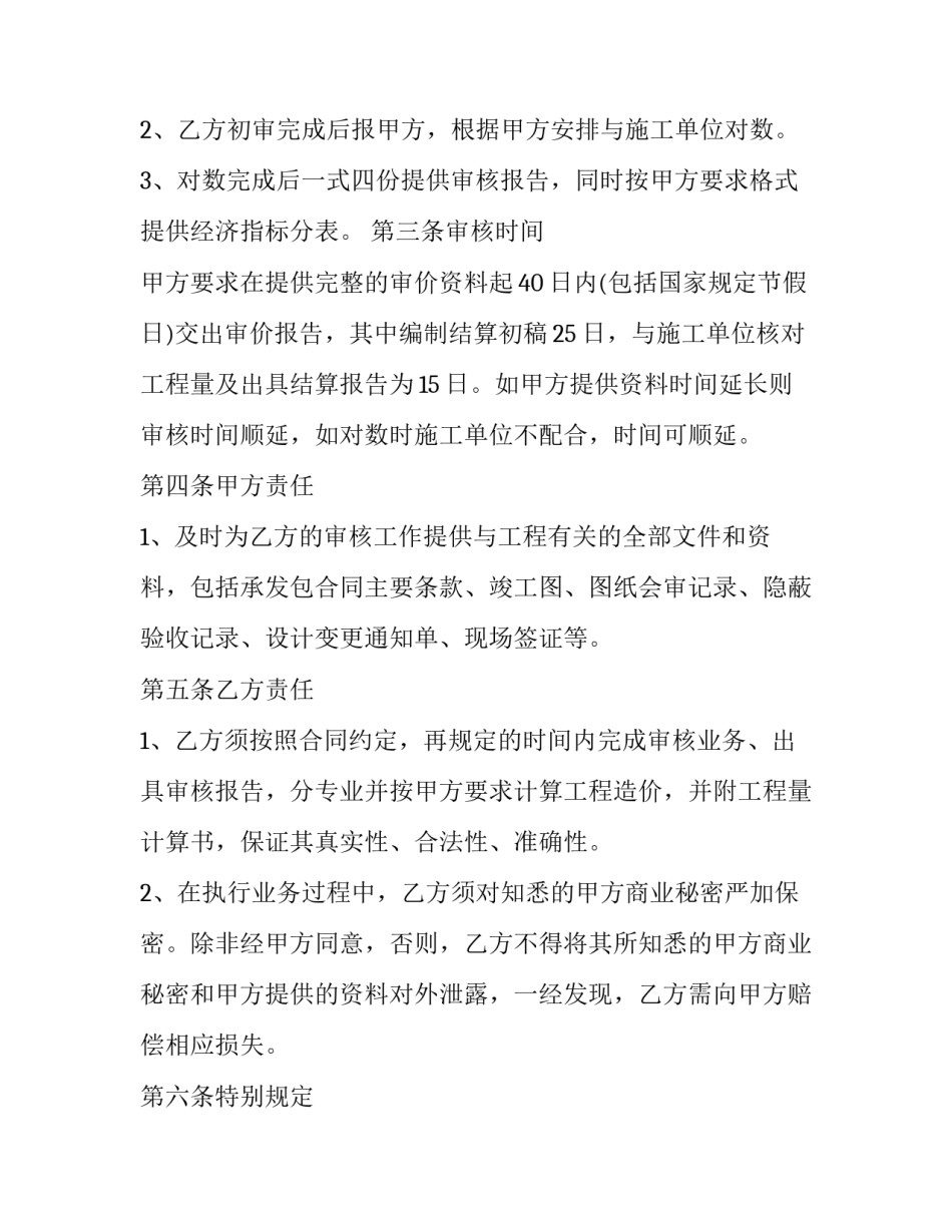 建设工程造价咨询合同审查要点(通用6篇)_第2页