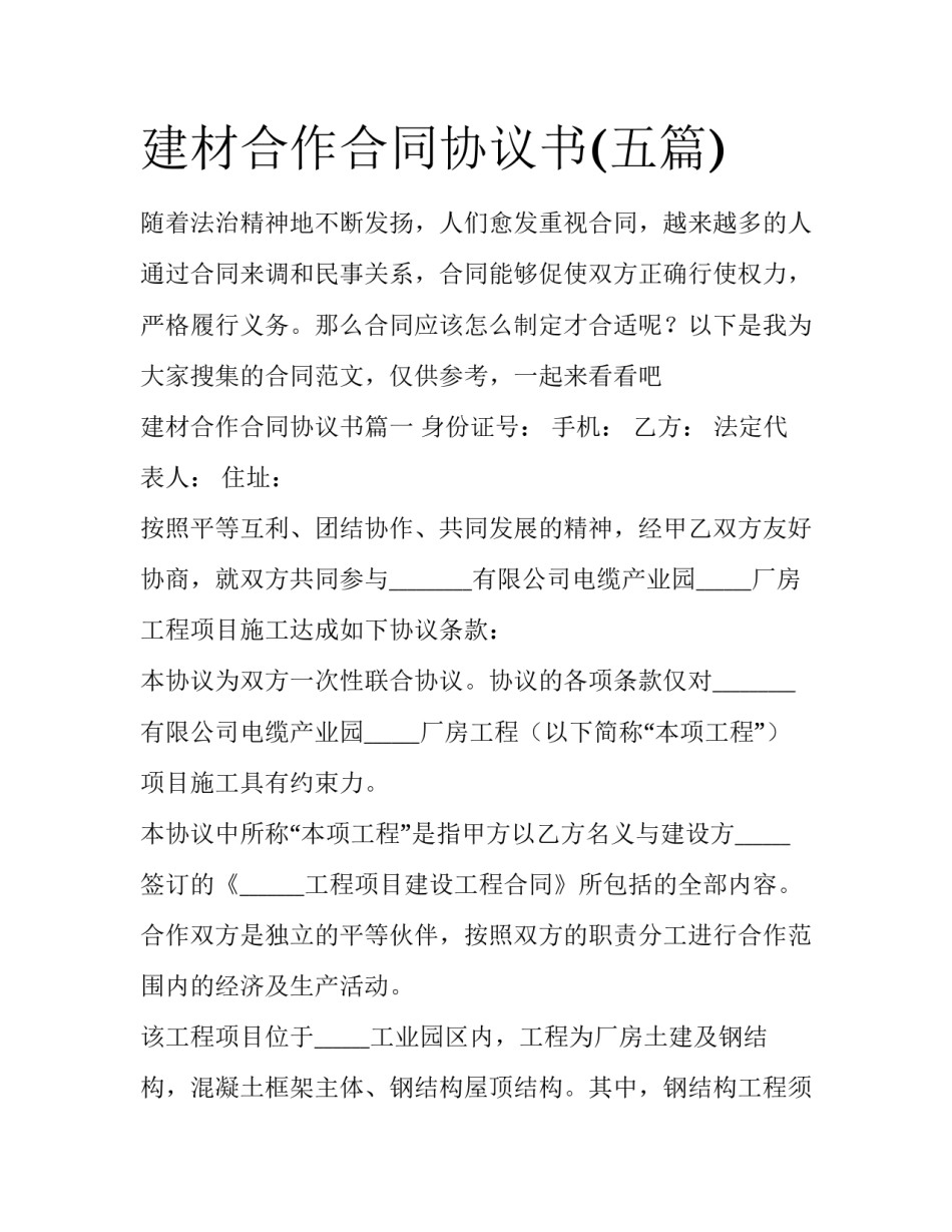建材合作合同协议书(五篇)_第1页