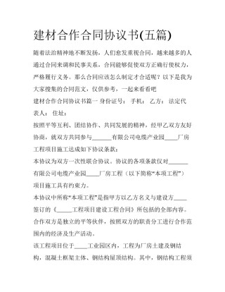 建材合作合同协议书(五篇)