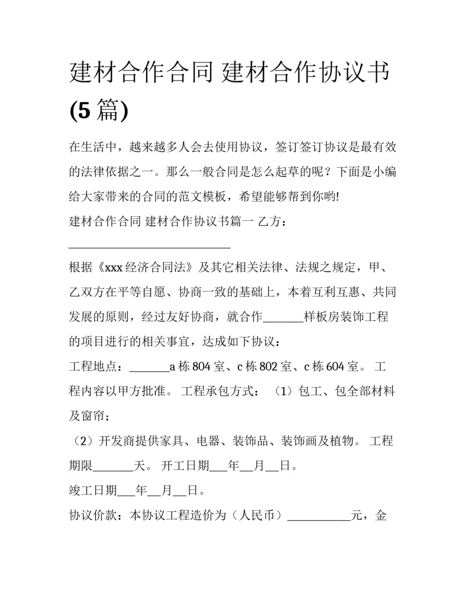 建材合作合同 建材合作协议书(5篇)_第1页