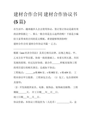 建材合作合同 建材合作协议书(5篇)