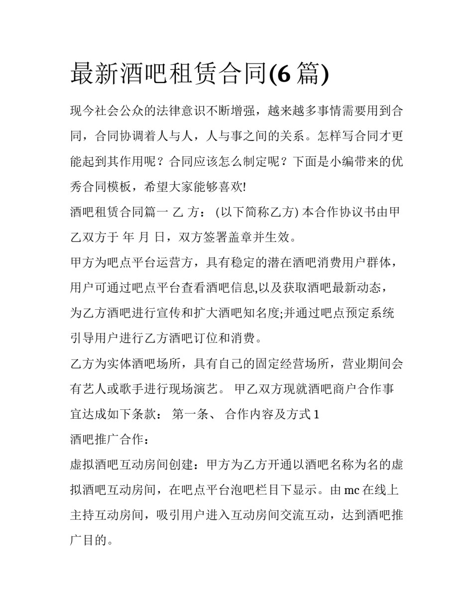 最新酒吧租赁合同(6篇)_第1页
