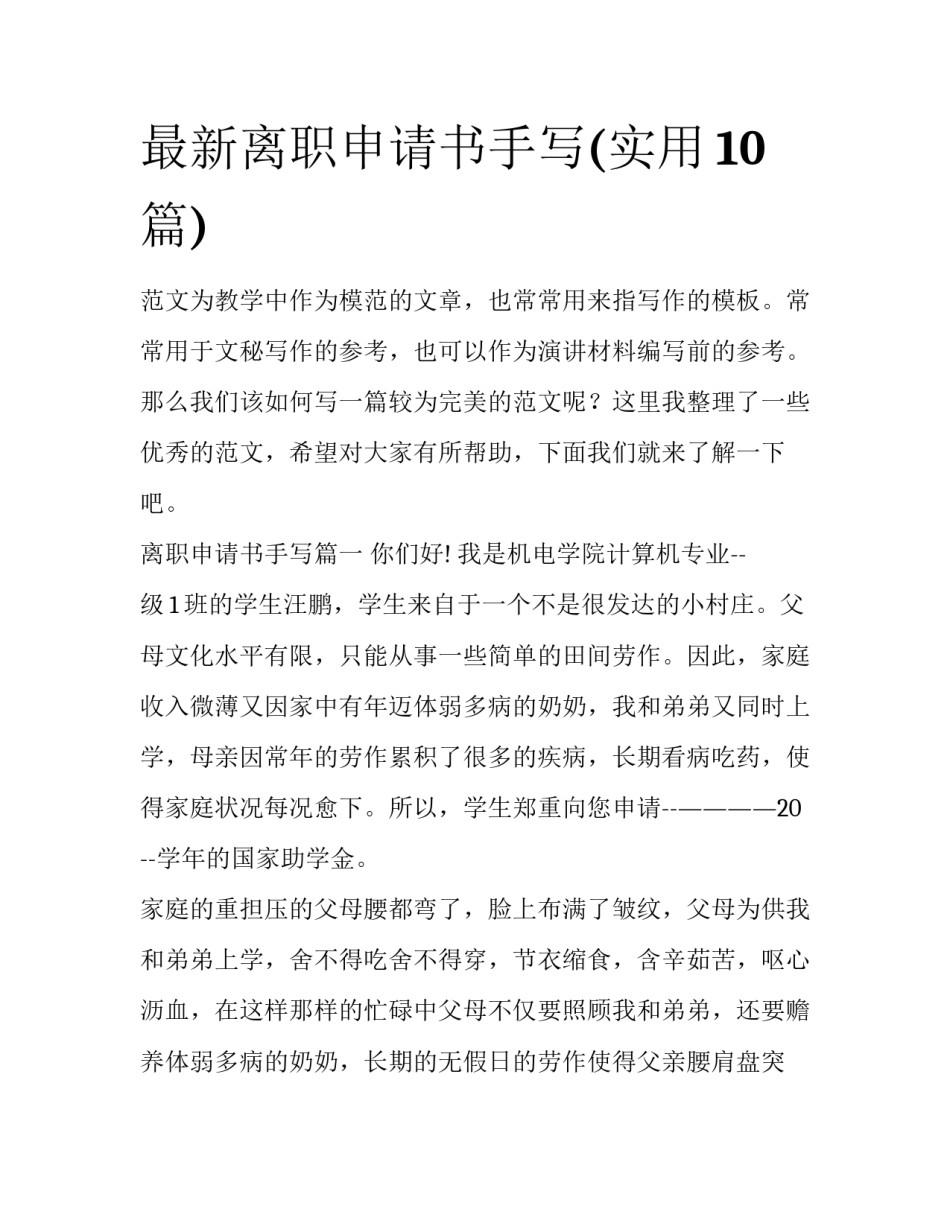 最新离职申请书手写(实用10篇)_第1页