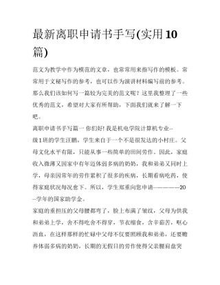 最新离职申请书手写(实用10篇)