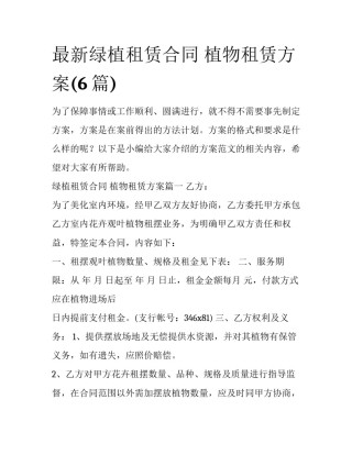 最新绿植租赁合同 植物租赁方案(6篇)
