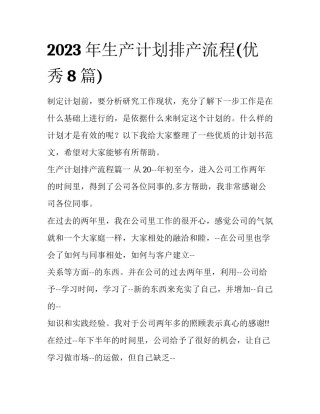 2023年生产计划排产流程(优秀8篇)