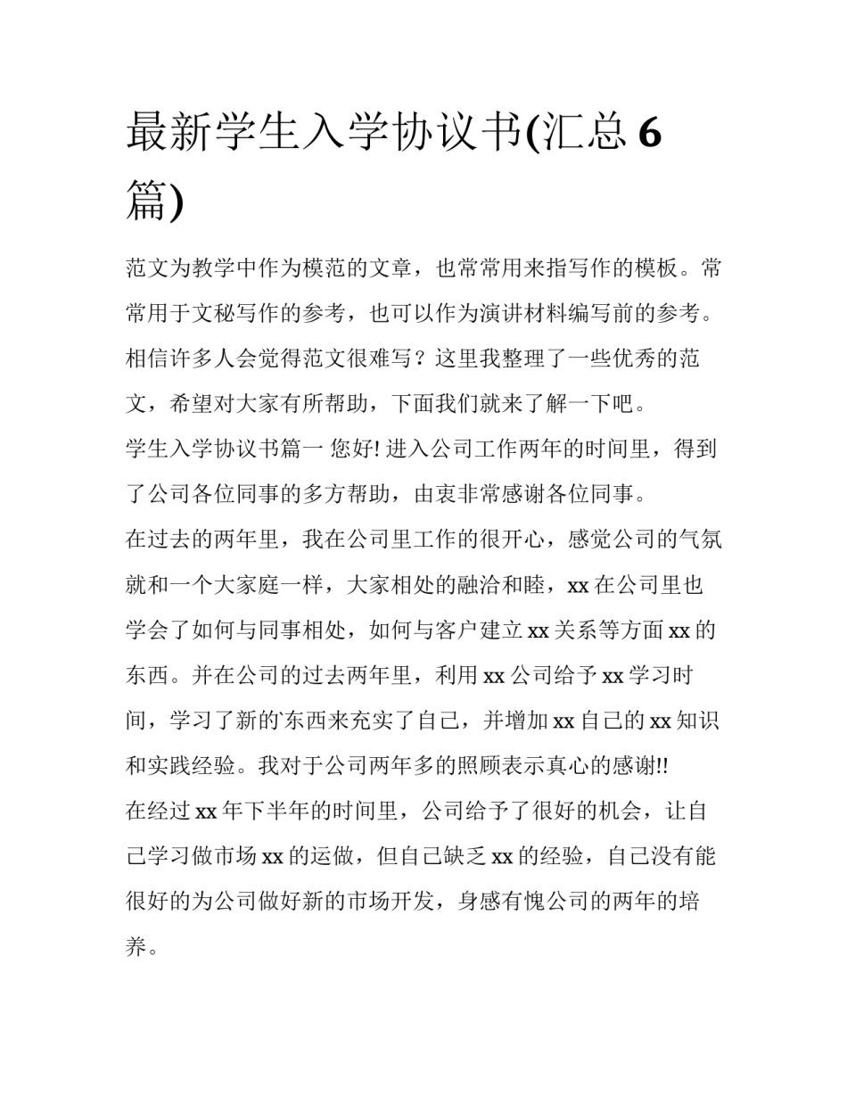最新学生入学协议书(汇总6篇)_第1页