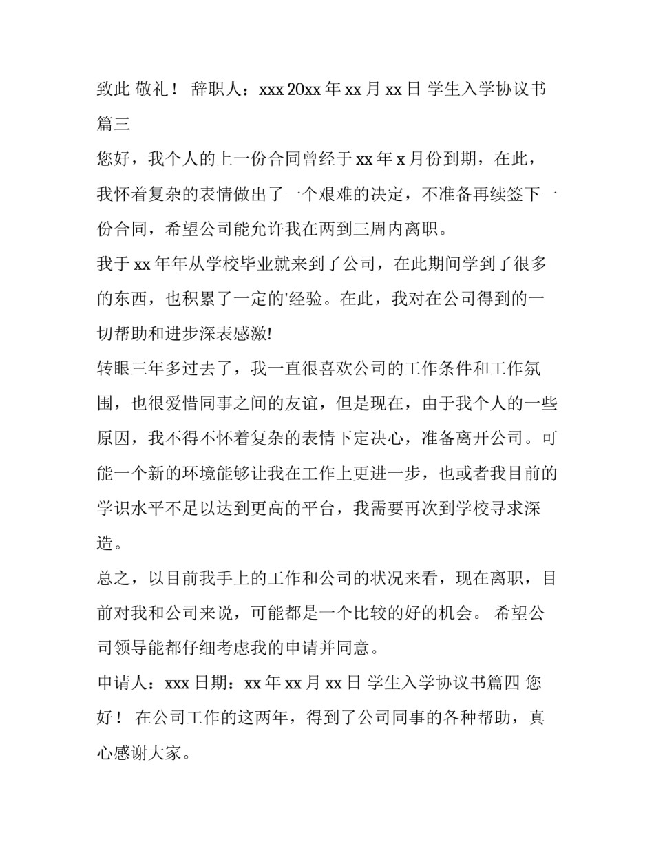 最新学生入学协议书(汇总6篇)_第3页