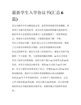 最新学生入学协议书(汇总6篇)