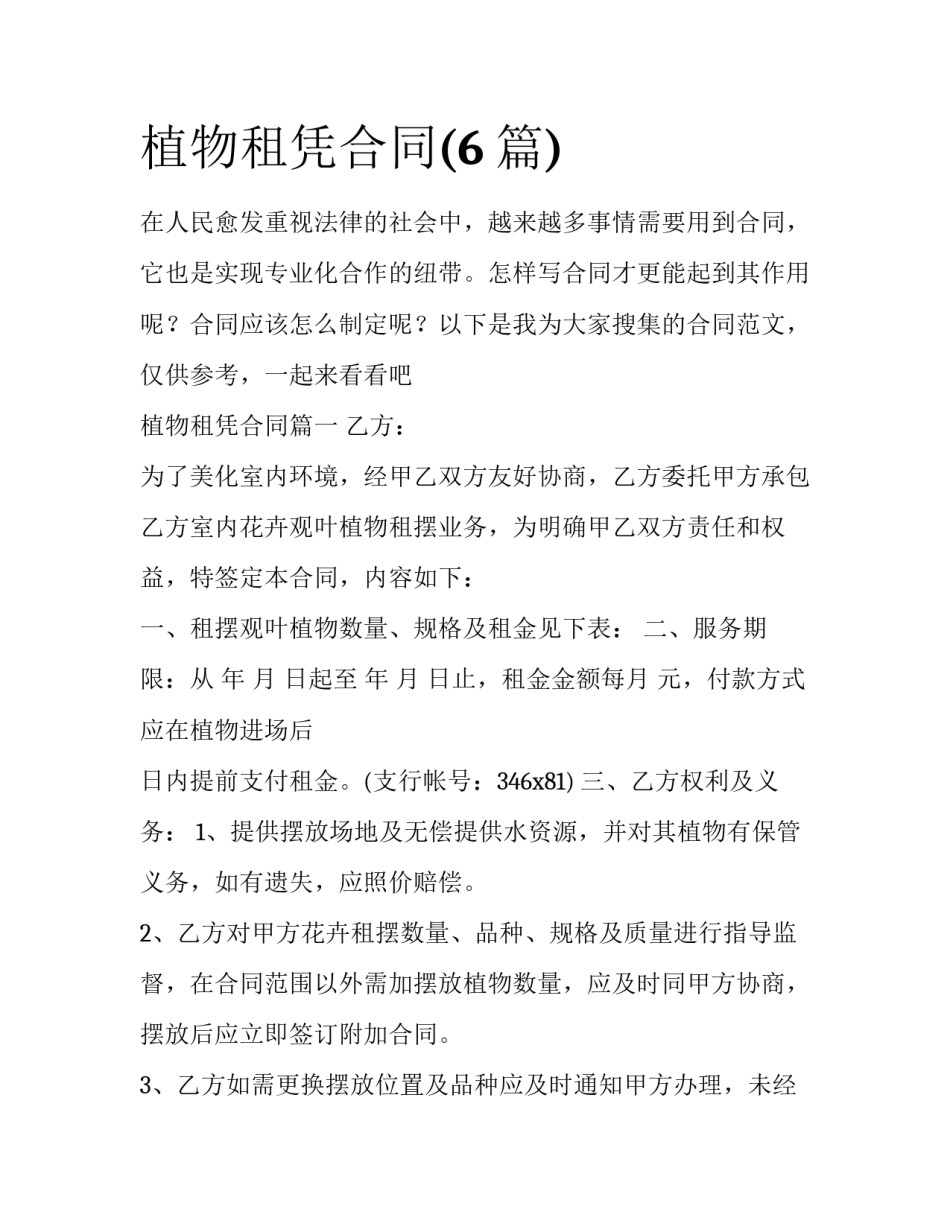 植物租凭合同(6篇)_第1页