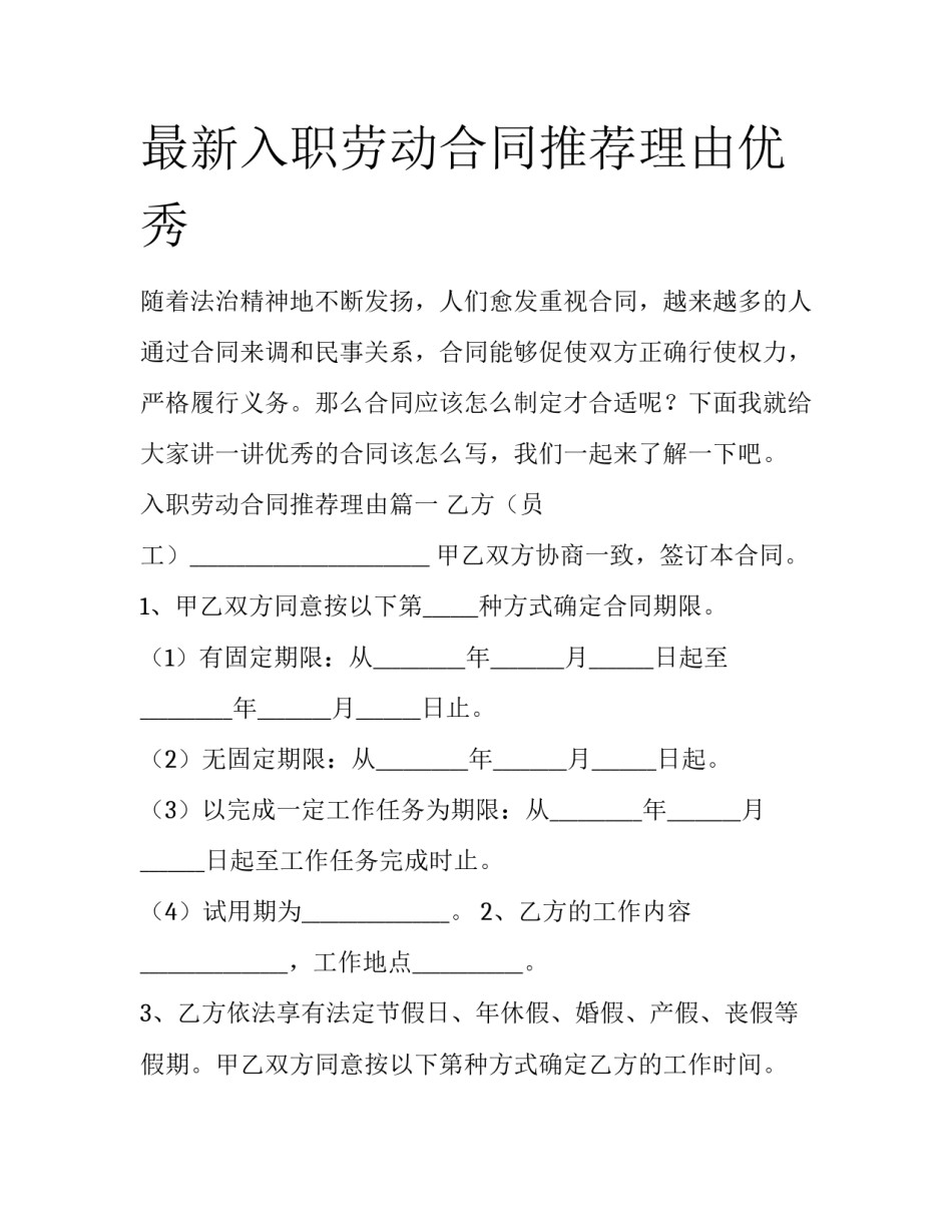 最新入职劳动合同推荐理由优秀_第1页