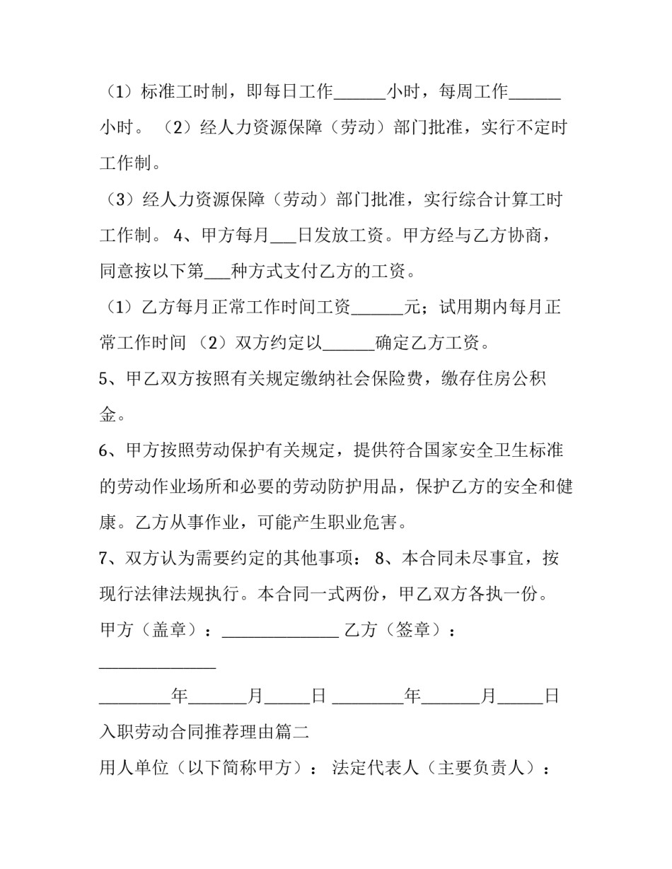 最新入职劳动合同推荐理由优秀_第2页