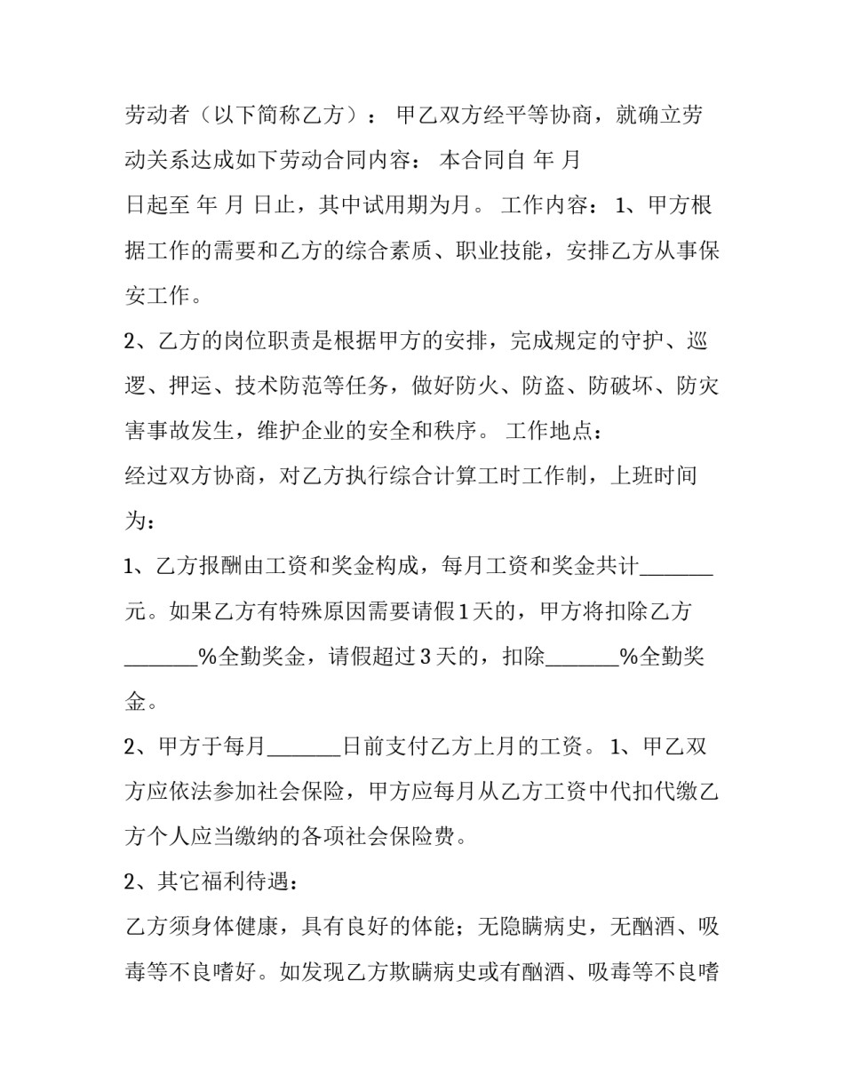 最新入职劳动合同推荐理由优秀_第3页