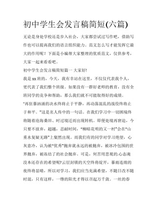 初中学生会发言稿简短(六篇)