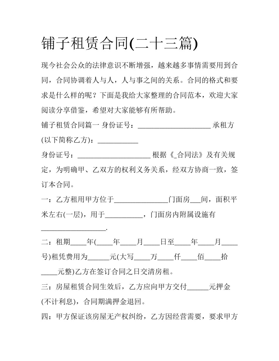 铺子租赁合同(二十三篇)_第1页