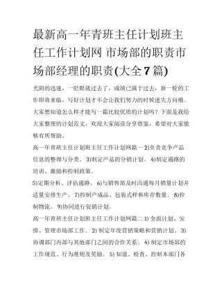 最新高一年青班主任计划班主任工作计划网 市场部的职责市场部经理的职责(大全7篇)