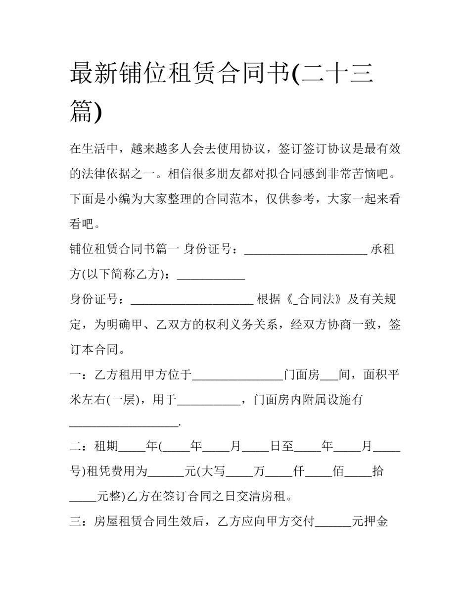 最新铺位租赁合同书(二十三篇)_第1页