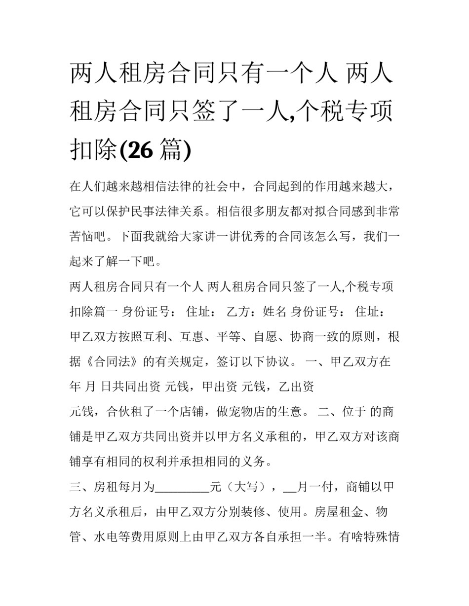 两人租房合同只有一个人 两人租房合同只签了一人,个税专项扣除(26篇)_第1页