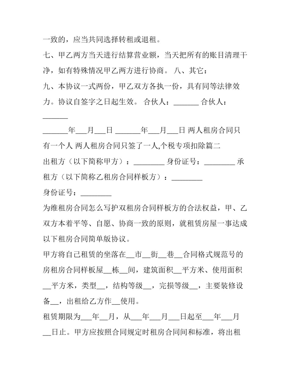 两人租房合同只有一个人 两人租房合同只签了一人,个税专项扣除(26篇)_第3页