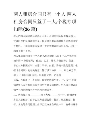 两人租房合同只有一个人 两人租房合同只签了一人,个税专项扣除(26篇)