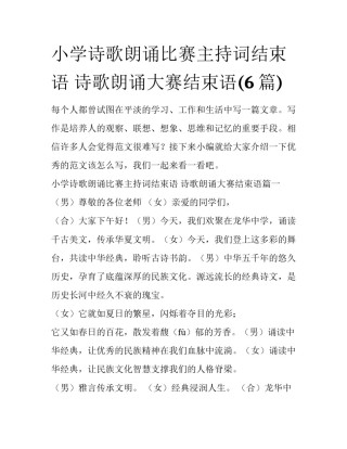 小学诗歌朗诵比赛主持词结束语 诗歌朗诵大赛结束语(6篇)