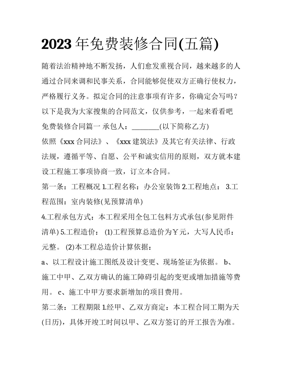 2023年免费装修合同(五篇)_第1页