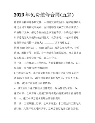 2023年免费装修合同(五篇)