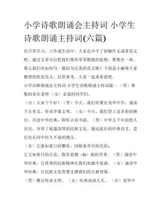 小学诗歌朗诵会主持词 小学生诗歌朗诵主持词(六篇)