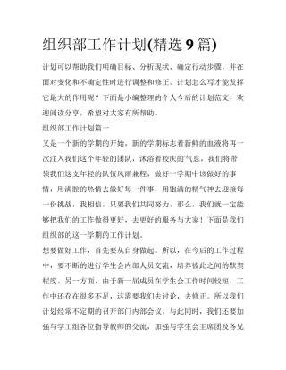 组织部工作计划(精选9篇)