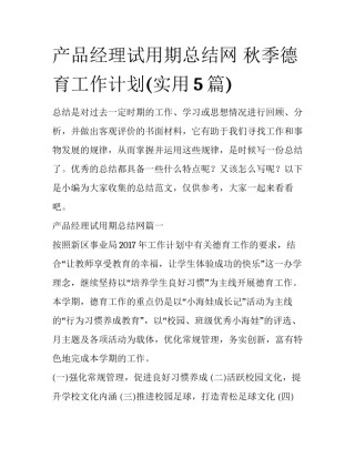 产品经理试用期总结网 秋季德育工作计划(实用5篇)
