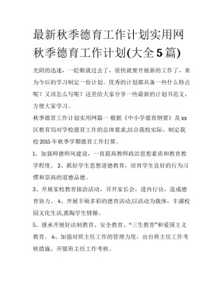最新秋季德育工作计划实用网 秋季德育工作计划(大全5篇)