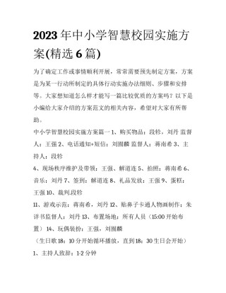 2023年中小学智慧校园实施方案(精选6篇)