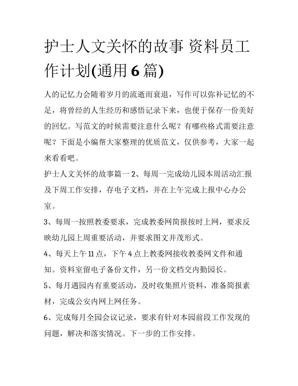 护士人文关怀的故事 资料员工作计划(通用6篇)_第1页
