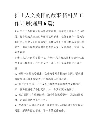 护士人文关怀的故事 资料员工作计划(通用6篇)